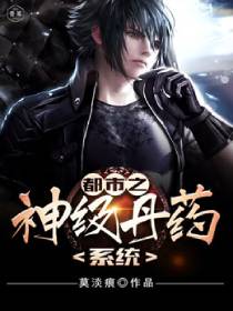 都市之神级丹药系统 都市之神级丹药系统