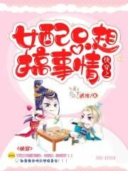 快穿之女配只想搞事情 快穿之女配只想搞事情