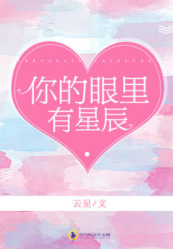 你的眼里有星辰 你的眼里有星辰