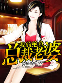 我的绝色总裁老婆 我的绝色总裁老婆