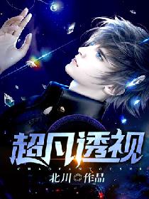 超凡透视 超凡透视