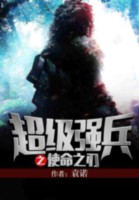 超级强兵之使命之刃 超级强兵之使命之刃