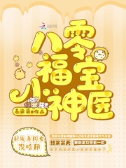 八零福宝小神医 八零福宝小神医