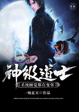 神级道士系统睡觉都在变强 神级道士系统睡觉都在变强
