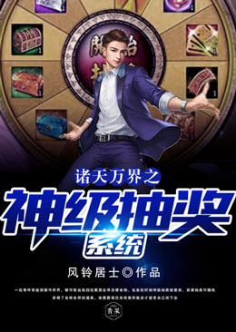 诸天万界之神级抽奖系统 诸天万界之神级抽奖系统