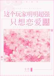 这个玩家明明超强却只想恋爱 这个玩家明明超强却只想恋爱