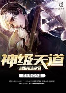 神级天道瞬间满级 神级天道瞬间满级