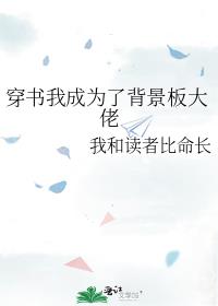 穿书我成为了背景板大佬 穿书我成为了背景板大佬