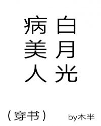病美人白月光(穿书) 病美人白月光(穿书)