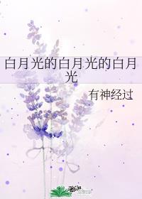 白月光的白月光的白月光 白月光的白月光的白月光