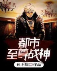 都市至尊战神 都市至尊战神