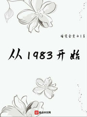 从1983开始 从1983开始