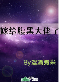 穿书后嫁给腹黑大佬了 穿书后嫁给腹黑大佬了