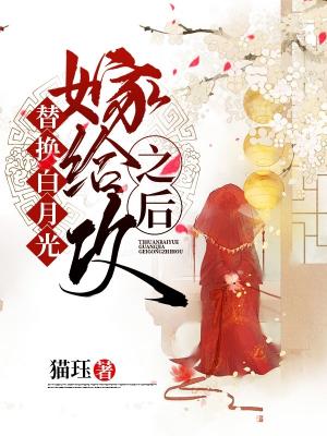 替换白月光嫁给攻之后 替换白月光嫁给攻之后