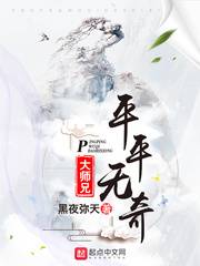 平平无奇大师兄 平平无奇大师兄