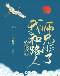 穿书后,我和路人师兄HE了 穿书后,我和路人师兄HE了