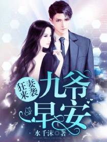 狂妻来袭:九爷,早安! 狂妻来袭:九爷,早安!