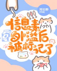 信息素外溢后被标记了 信息素外溢后被标记了