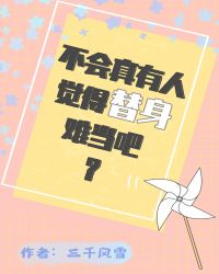 不会真有人觉得替身难当吧 不会真有人觉得替身难当吧