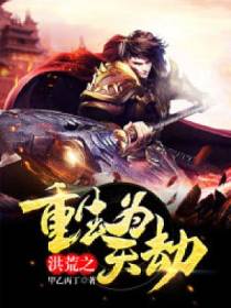 洪荒之重生为天劫 洪荒之重生为天劫