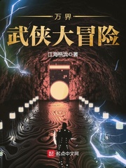 万界武侠大冒险 万界武侠大冒险