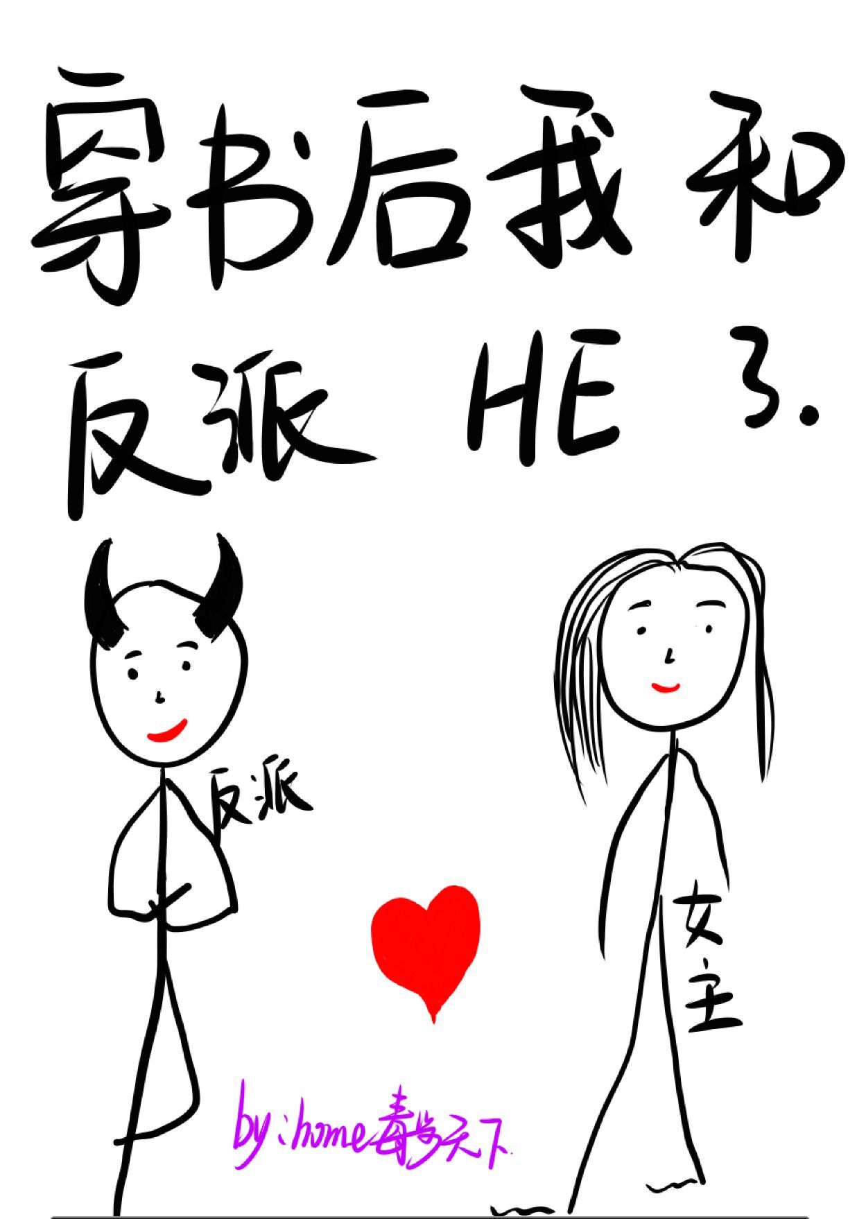 穿书后我和反派he了 穿书后我和反派he了