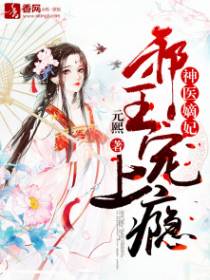 神医嫡妃:邪王宠上瘾 神医嫡妃:邪王宠上瘾