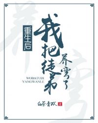 重生后我把徒弟养弯了 重生后我把徒弟养弯了