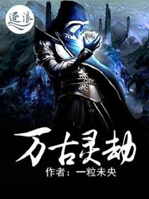 万古灵劫 万古灵劫