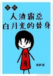 穿成霸总白月光的替身 穿成霸总白月光的替身