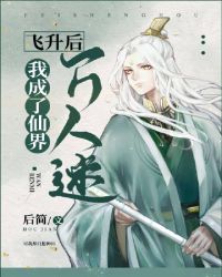 被渣后我成了全仙界的白月光 被渣后我成了全仙界的白月光