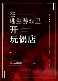 在逃生游戏里开玩偶店 在逃生游戏里开玩偶店