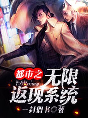 都市之无限返现 都市之无限返现