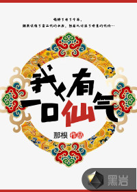 我有一口仙气 我有一口仙气