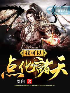 我可以点化诸天 我可以点化诸天