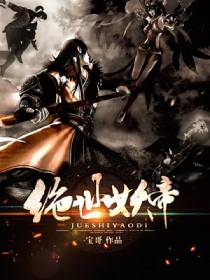 绝世妖帝 绝世妖帝