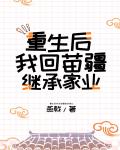 重生后我回苗疆继承家业 重生后我回苗疆继承家业