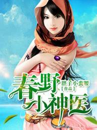 春野小神医 春野小神医