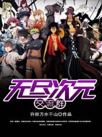 无尽次元交流群 无尽次元交流群