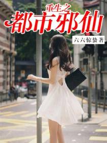 重生之都市邪仙 重生之都市邪仙