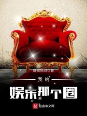 我的娱乐那个圈 我的娱乐那个圈