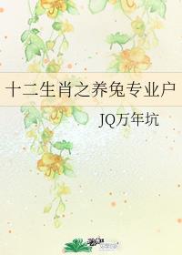 十二生肖之养兔专业户 十二生肖之养兔专业户