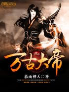 万古大帝 万古大帝