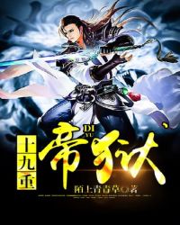 十九重帝狱 十九重帝狱