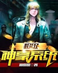 超级神豪系统 超级神豪系统