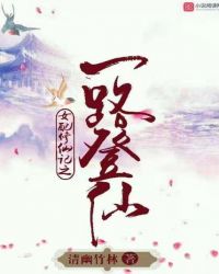女配修仙记之一路登仙 女配修仙记之一路登仙