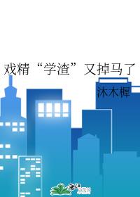 戏精“学渣”又掉马了 戏精“学渣”又掉马了