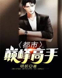 都市巅峰高手 都市巅峰高手