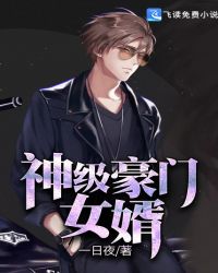 神级豪门女婿 神级豪门女婿