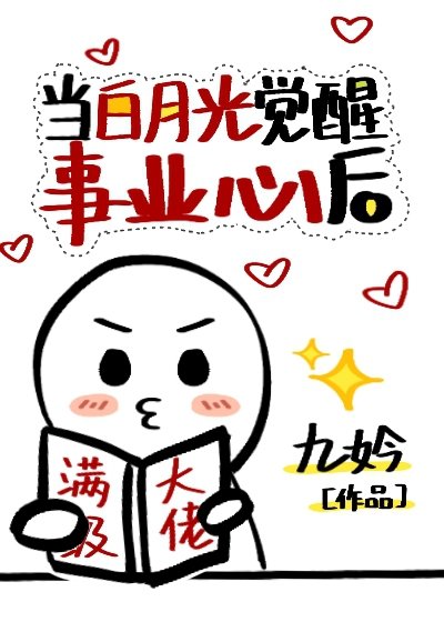 当白月光觉醒事业心后 当白月光觉醒事业心后